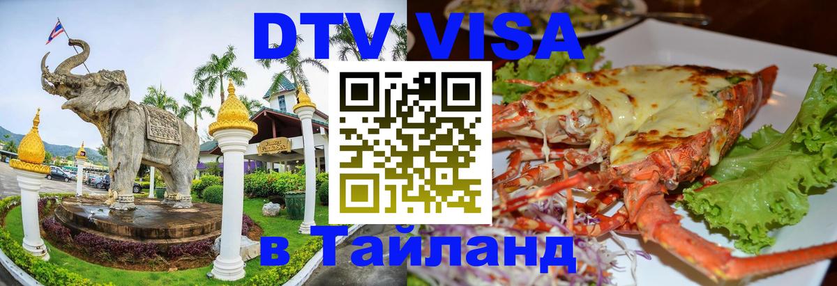 VISA в Тайланд для удалёнщиков 