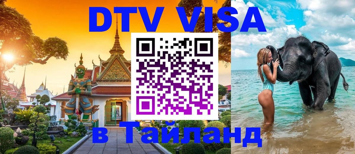 VISA в Тайланд для удалёнщиков 